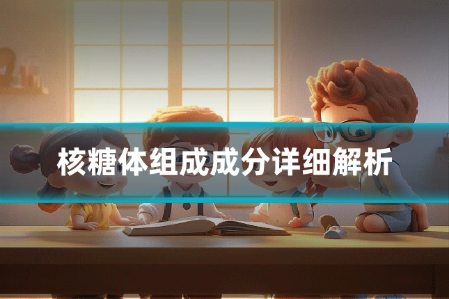 核糖体组成成分详细解析