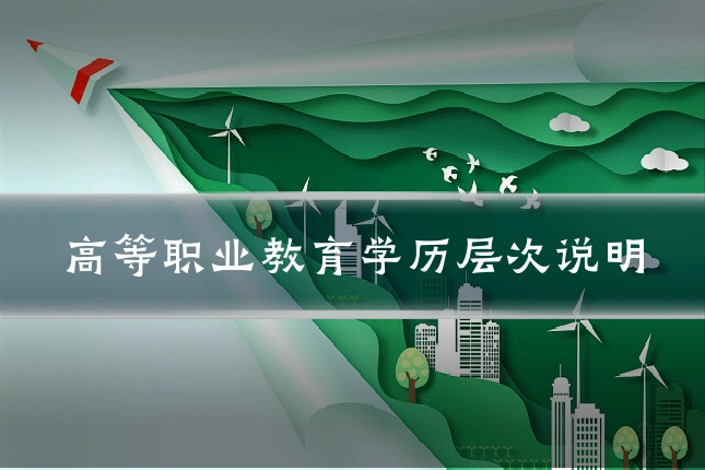 高等职业教育学历层次说明