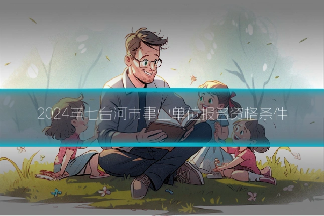 2024年七台河市事业单位报名资格条件