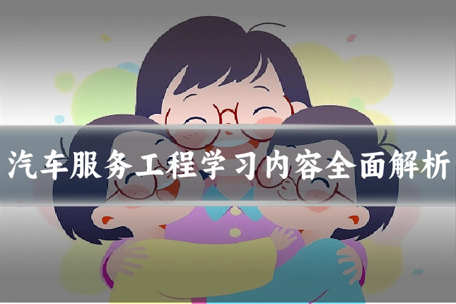 汽车服务工程学习内容全面解析