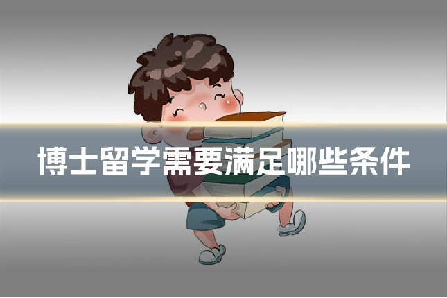 博士留学需要满足哪些条件