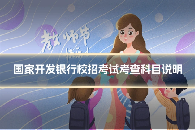 国家开发银行校招考试考查科目说明