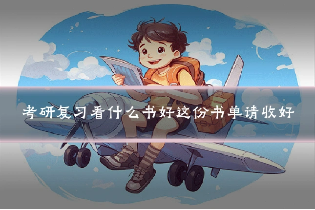 考研复习看什么书好这份书单请收好