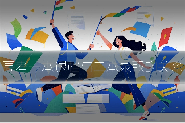高考一本退档与二本录取的关系