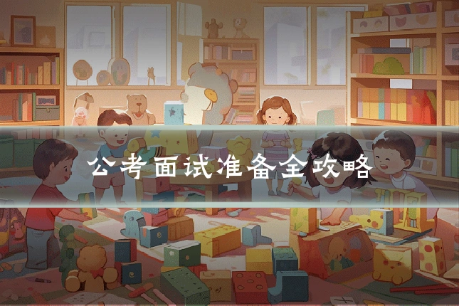 公考面试准备全攻略