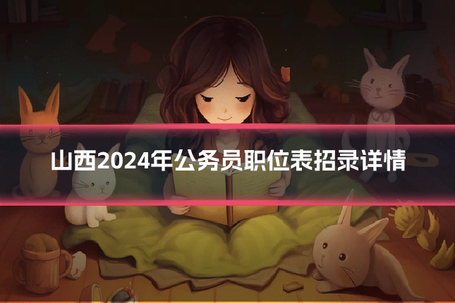 山西2024年公务员职位表招录详情