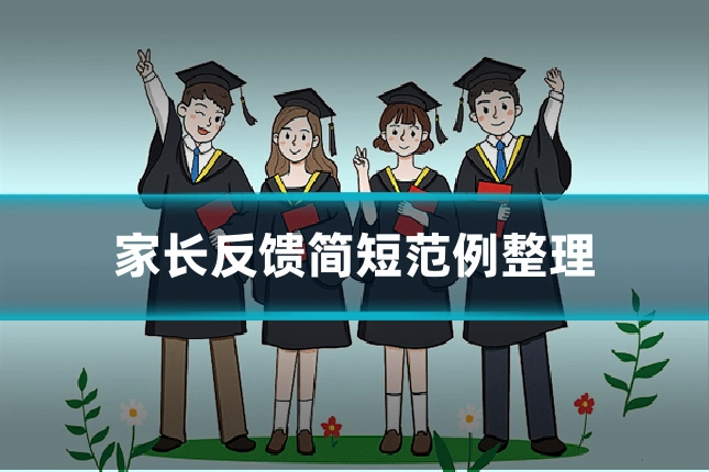 家长反馈简短范例整理