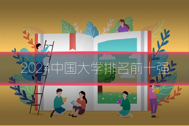 2024中国大学排名前十强