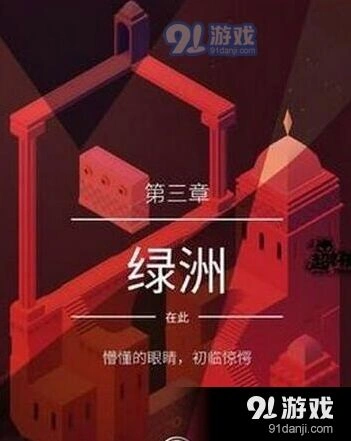纪念碑谷2第3关绿洲通关全攻略