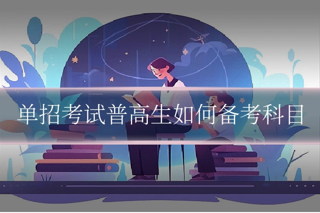 单招考试普高生如何备考科目