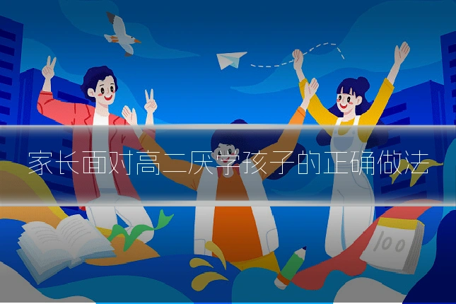 家长面对高二厌学孩子的正确做法