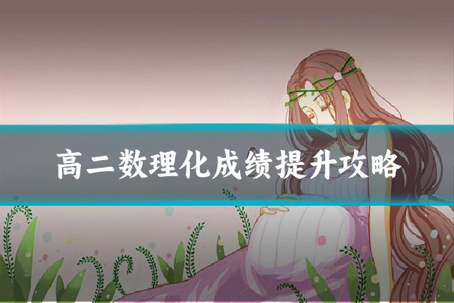 高二数理化成绩提升攻略