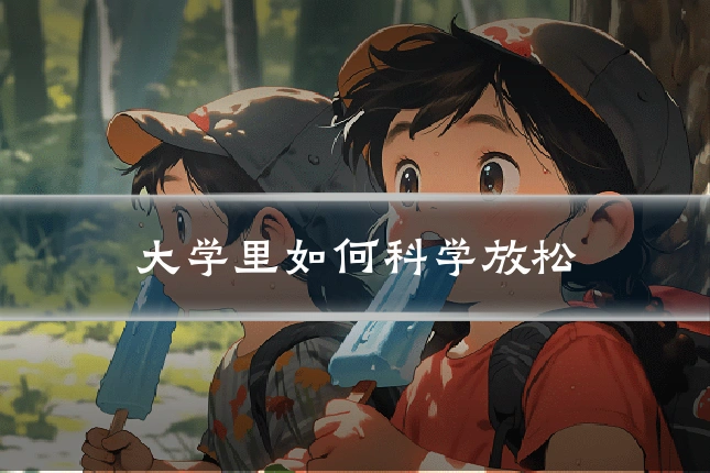 大学里如何科学放松