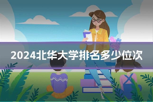 2024北华大学排名多少位次