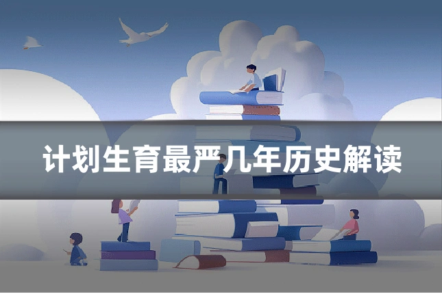 计划生育最严几年历史解读