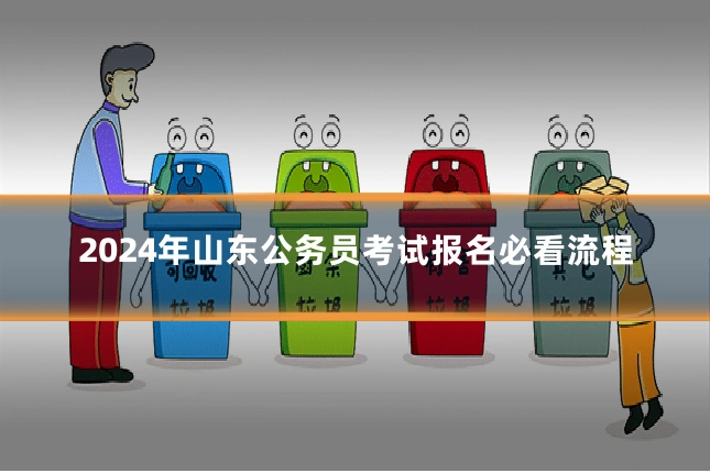 2024年山东公务员考试报名必看流程