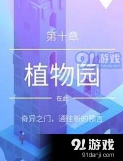 纪念碑谷2植物园过关攻略详解