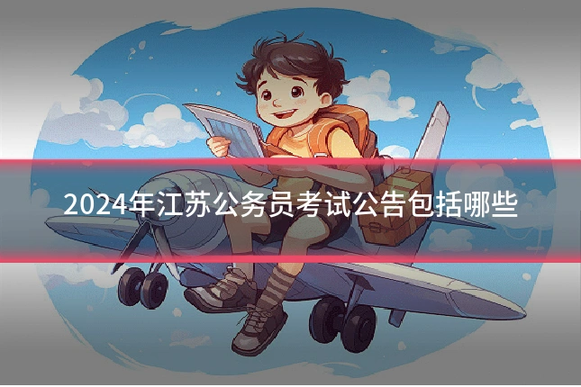2024年江苏公务员考试公告包括哪些