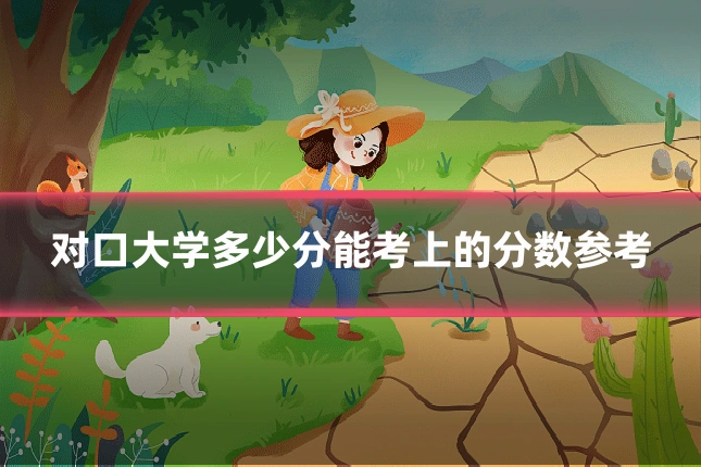 对口大学多少分能考上的分数参考