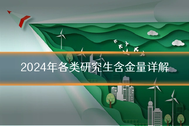 2024年各类研究生含金量详解