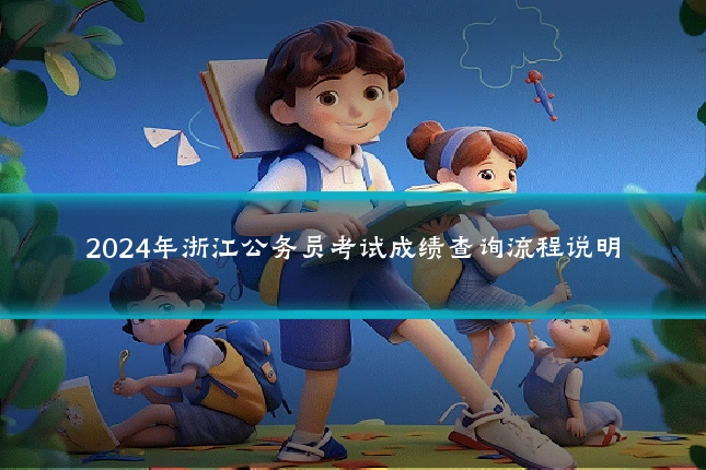 2024年浙江公务员考试成绩查询流程说明