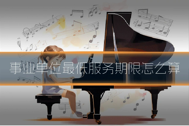 事业单位最低服务期限怎么算