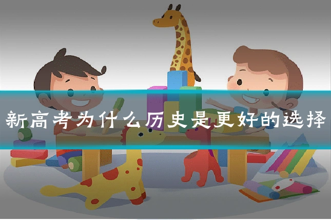新高考为什么历史是更好的选择
