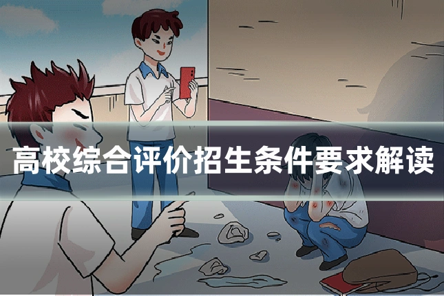 高校综合评价招生条件要求解读