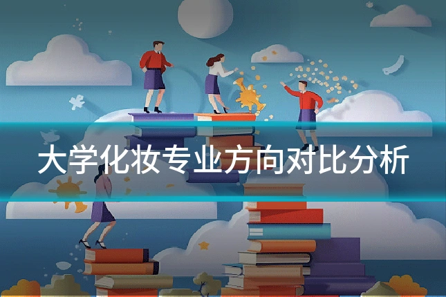 大学化妆专业方向对比分析