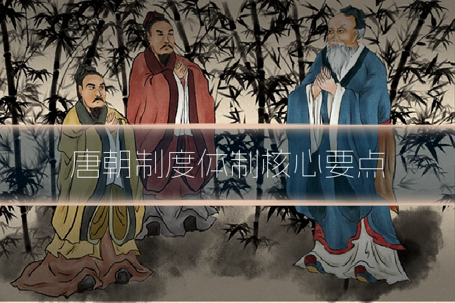唐朝制度体制核心要点