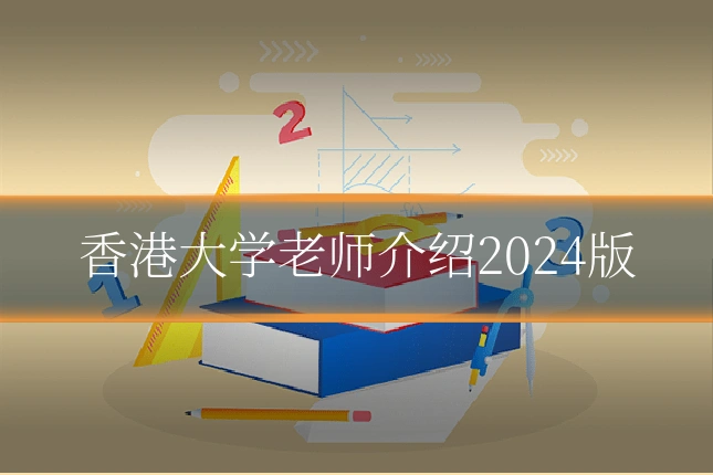 香港大学老师介绍2024版