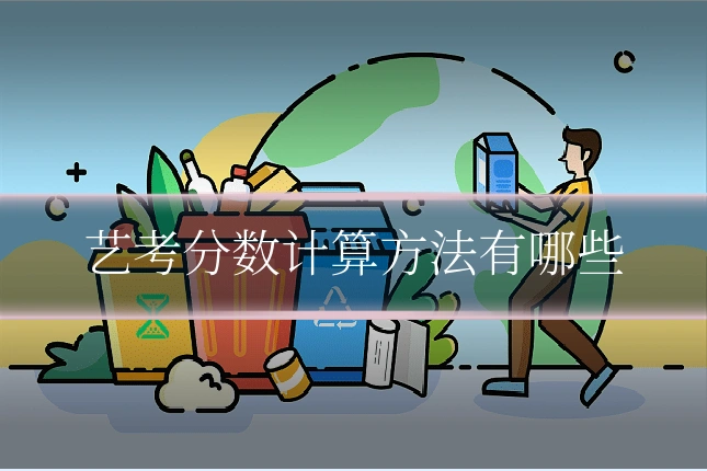 艺考分数计算方法有哪些