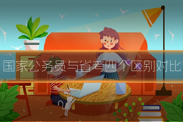 国家公务员与省考四个区别对比