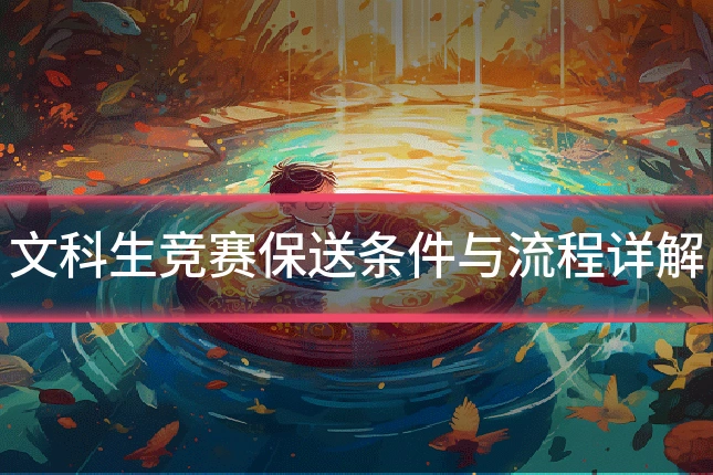 文科生竞赛保送条件与流程详解