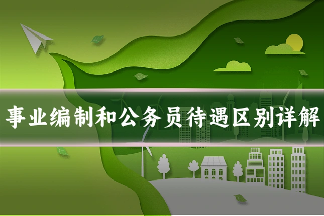 事业编制和公务员待遇区别详解