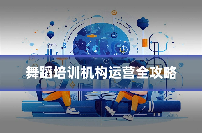 舞蹈培训机构运营全攻略