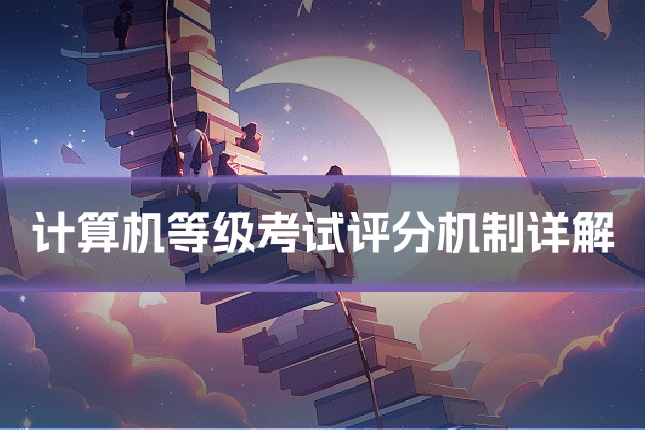 计算机等级考试评分机制详解