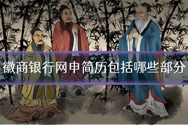 徽商银行网申简历包括哪些部分
