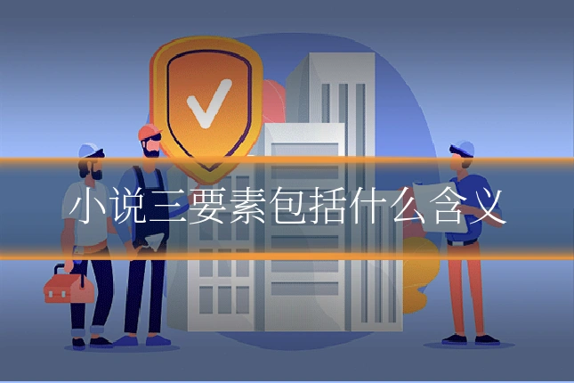小说三要素包括什么含义