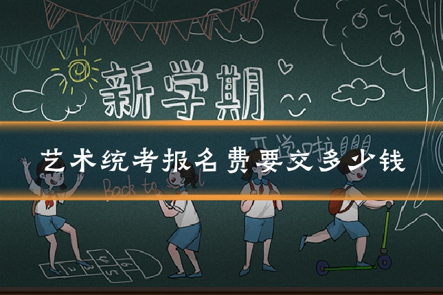 艺术统考报名费要交多少钱