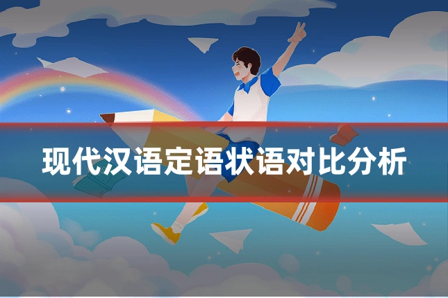 现代汉语定语状语对比分析