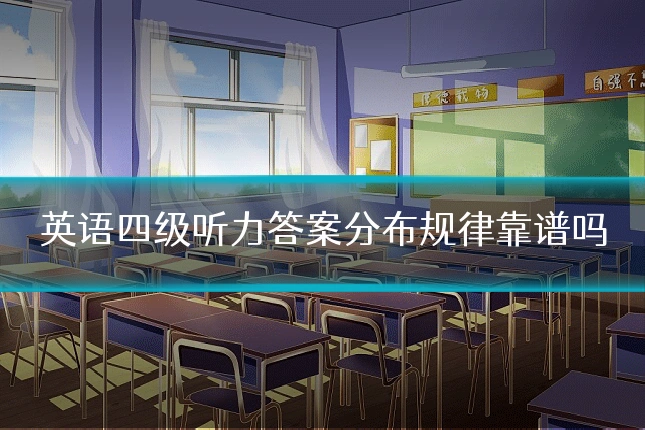 英语四级听力答案分布规律靠谱吗