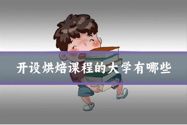 开设烘焙课程的大学有哪些