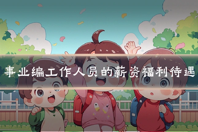 事业编工作人员的薪资福利待遇