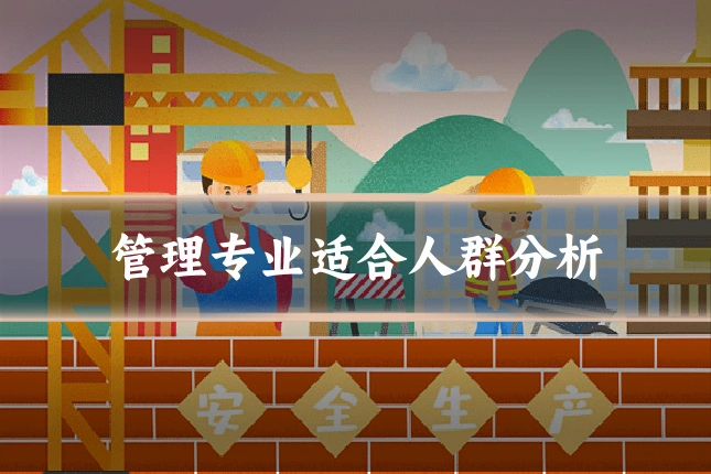 管理专业适合人群分析