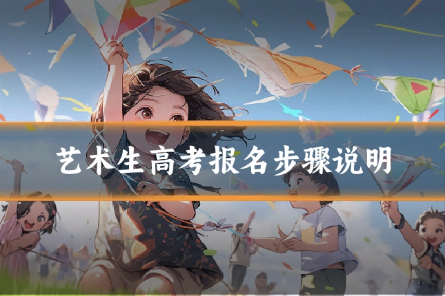 艺术生高考报名步骤说明