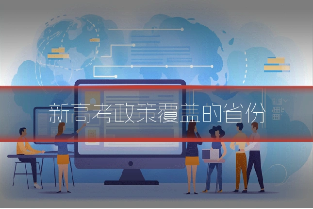 新高考政策覆盖的省份