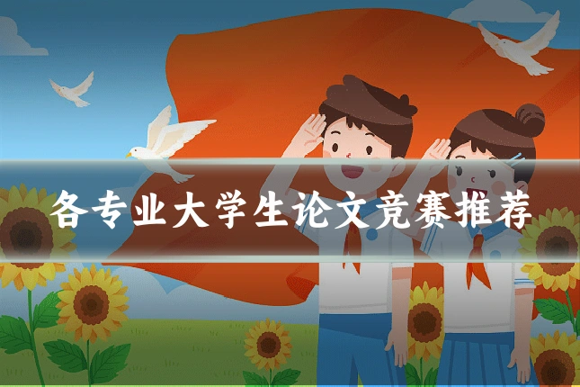 各专业大学生论文竞赛推荐