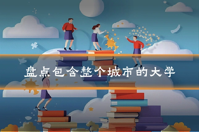 盘点包含整个城市的大学