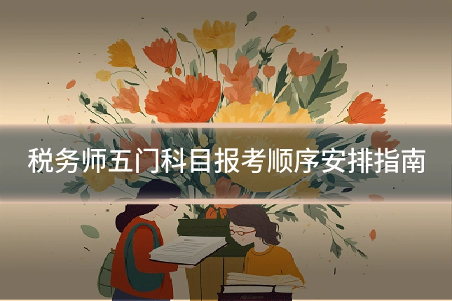 税务师五门科目报考顺序安排指南